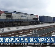 [여기는 포항] 포항 영일만항 인입 철도 열차 운행 재개 외