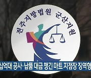 수십억대 공사·납품 대금 챙긴 마트 지점장 징역형