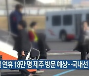 설 연휴 18만 명 제주 방문 예상…국내선 감소