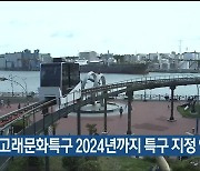 울산 장생포 고래문화특구 2024년까지 특구 지정 연장