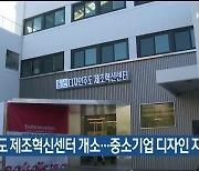 울산 디자인 주도 제조혁신센터 개소…중소기업 디자인 지원