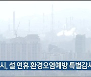 울산시, 설 연휴 환경오염예방 특별감시 실시