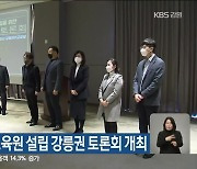 오늘, 강원특수교육원 설립 강릉권 토론회 개최