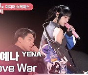 HK영상｜'음악적 성장' 최예나…비오-콜드 손 잡은 'Love War' 무대