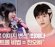 HK영상｜'키치→퇴폐로 이미지 변신' 최예나, "감정 몰입 위해 오빠에게 일부러 시비 걸어"