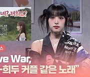 HK영상｜최예나 "Love War, '환승연애 2' 나연-희두 커플 같은 노래"