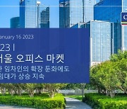 한국 오피스 임대차 시장, 경기 침체에도 안정세 지속