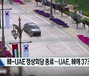 韓-UAE 정상회담 종료….UAE, 韓에 37조원 투자 [글로벌 시황&이슈]