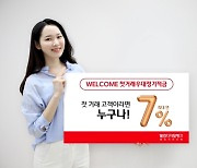 첫 거래 고객 대상 '연 7%' 정기적금 등장