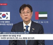 윤석열 대통령 UAE 정상회담, 대통령 비서실 브리핑 (1.14) [브리핑 인사이트]