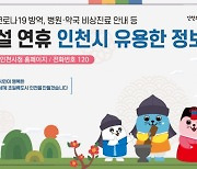 인천시, 종합상황실 운영 등 ‘설 연휴 종합대책’ 추진