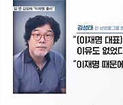 입 연 김성태 "이재명 모른다"…불법대북송금은 일부 인정