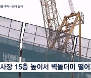 부산 공사장 15층서 1.3톤 벽돌더미 떨어져…20대 숨져