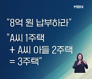 다주택 자녀와 살았다가 양도세 폭탄…"한집 살면 합산 과세"