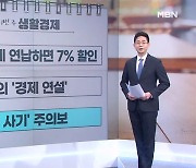 [이번 주 생활경제] 자동차세 연납하면 7% 할인