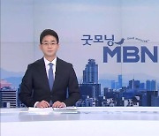 1월 16일 굿모닝 MBN 클로징