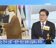 UAE "약속 지키는 한국 신뢰"…원전-방산 등에 오일머니 투자