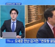 [MBN 프레스룸] 김기현, 김장연대 넘어 "연포탕"…광폭행보