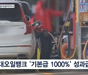 [뉴스7] 정유사 '1,000%' 성과급 돈 잔치…횡재세 부과 목소리도