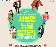 오세훈표 ‘뉴딜 일자리’ 4250명 뽑는다는데…지원해볼까