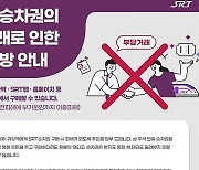 설 명절 열차표 웃돈 붙인 불법 '되팔이' 잡아낸다