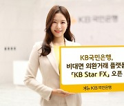 KB국민은행, 비대면 외환플랫폼 'KB Star FX' 개시