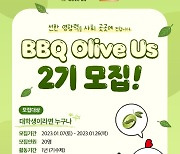 BBQ 대학생 봉사단 '올리버스' 2기 모집