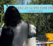 초등교사 인기, 옛말?…‘수능 9등급’이 교대 1차합격