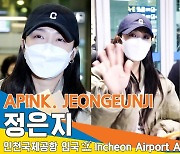 에이핑크 정은지, 마중 나온 팬들을 담고 싶은 슈스~(인천공항 입국)[뉴스엔TV]