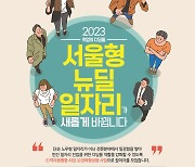 서울시, 뉴딜일자리 4250명 선발…월 최대 241만원 지급