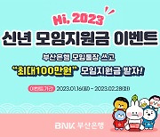 BNK부산은행, 신년 모임 지원금 쏜다