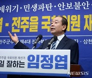 전주을 국회의원 출사표 던진 임정엽 전 완주군수