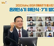 bhc그룹, 해바라기 봉사단 7기 발대식 개최