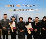 박인서·이소영 울산남구의원, 의정활동 우수의원 선정