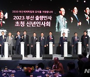 2023 부산 출향인사 초청 신년인사회