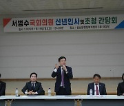 국민의힘 서범수 의원, 신년간담회·의정보고회 개최