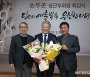 창원상의 손무곤 상근부회장 퇴임식