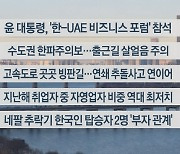 [이시각헤드라인] 1월 16일 라이브투데이2부