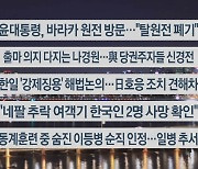 [이시각헤드라인] 1월 16일 뉴스리뷰