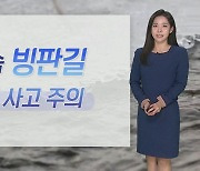 [날씨] 중부, 경북북부 한파특보…추위 속 빙판길 주의