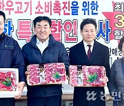 설맞이 한우고기 특별할인…축산농가 돕겠‘소’