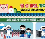 방역당국, 설 연휴 가축전염병 확산 방지 온힘