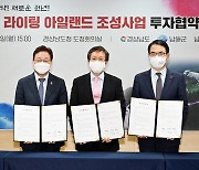 경남도 '남해안 관광산업 선도 위한 투자협약' 체결