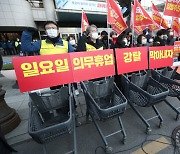 "대형마트 평일 휴업 반대"…민주노총 마트노조 17일 기자회견