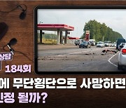 퇴근길에 무단횡단으로 사망하면 산재 인정 될까? [최종의견 법률상담]