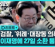 [D리포트] 검찰, '위례 · 대장동 의혹' 이재명에 소환 통보