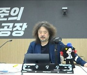 김어준, TBS ‘뉴스공장’ 상표권 침해로 고발당해…“유튜브로 얻는 막대한 수익 부당”