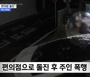 “비닐봉지 줘!” 40대男 난동…차로 편의점 뚫고 들어가