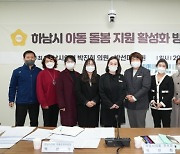 하남시의회 박진희·박선미 의원, ‘아동 돌봄 지원 활성화 방안 간담회’ 개최