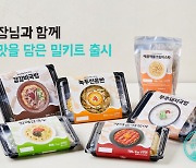 지역 맛집 알리는 밀키트로 소상공인 돕는다